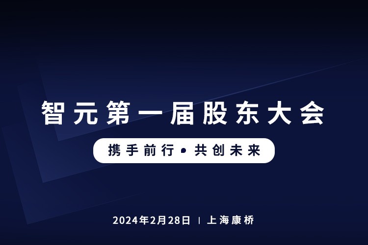 智元首屆股東大會圓滿召開，共謀通用機器人新篇章