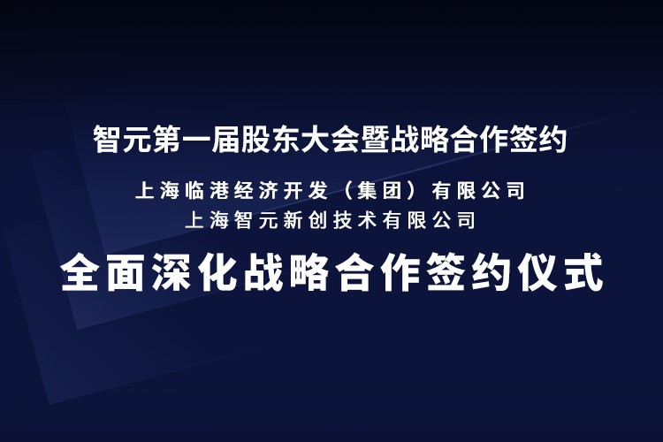 臨港集團與智元機器人簽署全面深化戰略合作協議：推動人形機器人產業生態、應用場景與...