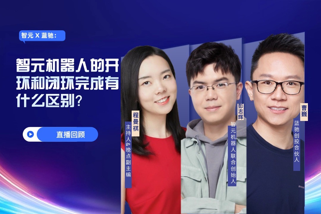 直播回顧 | 智元 X 藍馳：允許一部分人形機器人先走進現(xiàn)實